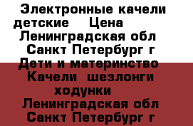 Электронные качели детские  › Цена ­ 2 300 - Ленинградская обл., Санкт-Петербург г. Дети и материнство » Качели, шезлонги, ходунки   . Ленинградская обл.,Санкт-Петербург г.